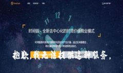 抱歉，我无法提供这种服