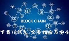 如何下载TP钱包：完整指南