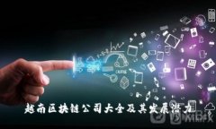 越南区块链公司大全及其