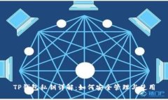 TP钱包私钥详解：如何安全