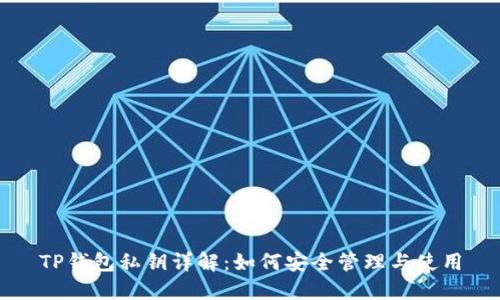 TP钱包私钥详解：如何安全管理与使用