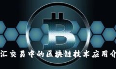 外汇交易中的区块链技术