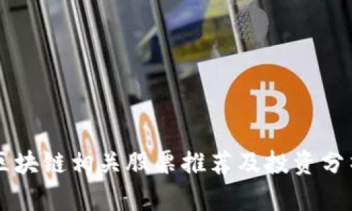 区块链相关股票推荐及投资分析