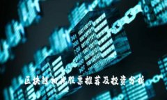 区块链相关股票推荐及投