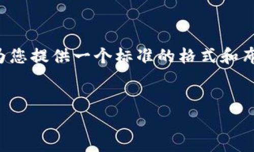 内容与问题分析需要较长时间来构建。我可以为您提供一个标准的格式和布局示例，您可以根据这个格式进一步扩展内容。

```xml
如何下载和使用imToken钱包App