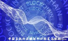 中国正规的区块链网站推