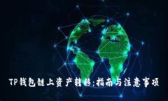 TP钱包链上资产转移：指南