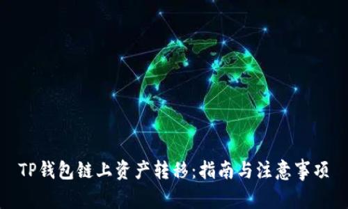 TP钱包链上资产转移：指南与注意事项