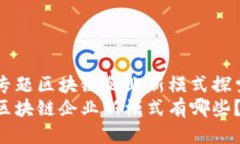专题区块链企业新模式探