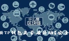 下载注册TP钱包是否有活动
