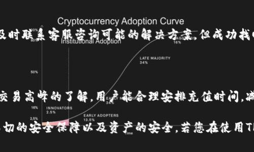   TP钱包充值后金额减少的原因与解决方案 / 
 guanjianci TP钱包, 钱包充值, 资金安全 /guanjianci 

在数字货币和区块链技术迅猛发展的今天，越来越多的用户选择使用数字钱包进行加密资产的管理和交易。TP钱包作为一款广受欢迎的数字货币钱包，其便利性和功能性吸引了大量用户。然而，有些用户在充值后发现钱包余额减少，这一问题引发了诸多疑问与讨论。为了帮助大家更好地理解和解决这一问题，本文将详细介绍TP钱包充值后金额减少的可能原因及解决方案，并探讨相关的常见问题。

一、TP钱包充值后金额减少的原因

在使用TP钱包进行充值后，如果发现余额减少，可能会有以下几个原因：

1. **交易费用**——在进行数字货币转账时，大部分钱包都会收取一定的交易手续费。这个手续费可能会在用户充值后直接从金额中扣除，导致用户看到的余额比充值金额少。

2. **转账错误**——有时用户在充值时输入错误的地址，导致充值的钱包地址并非自己的TP钱包，或出现错币的情况。这种情况下，充值金额转入了错误的钱包，用户自然无法看到充值金额。

3. **网络拥堵**——在区块链网络拥堵的情况下，交易的确认时间可能会延长。如果用户在充值后并未及时看到余额更新，这可能是因为交易尚未被确认。在这种情况下，用户需要耐心等待网络恢复正常。

4. **账户安全问题**——有时账户被黑客攻击或恶意软件影响，导致余额变动。这是资金安全方面的一个重要问题，用户在使用TP钱包时应注意保证手机和账户的安全。

二、如何解决TP钱包余额减少的问题

面对TP钱包充值后余额减少的问题，用户可以采取以下几种解决方案：

1. **查看交易记录**——用户可以通过钱包的交易记录功能，查看每一笔交易的详细信息，包括交易时间、金额和手续费等。通过查看记录，可以快速确认是否因手续费导致余额减少。

2. **查找充值地址**——如果用户认为充值金额消失，建议检查充值时使用的钱包地址是否与TP钱包的地址一致。这可以通过钱包提供的地址管理功能或者自动生成的二维码进行确认。

3. **联系技术支持**——如用户仍然无法找到余额减少的原因，可考虑联系TP钱包的客服进行详细查询。通过提供必要的交易证明和身份信息，客服可以帮助用户排查问题所在。

4. **增强安全措施**——为了避免被黑客攻击，用户在使用TP钱包时应尽量使用复杂密码、开启双重认证等安全措施。这可以在一定程度上保护账户的安全，防止不明资金的丢失。

三、充值后金额减少如何确保资金安全

确保数字资产安全是每个投资者面临的重要问题。以下是一些确保TP钱包安全性的方法：

1. **选择安全的钱包提供商**——选择那些有良好口碑和信誉的钱包提供商，确保其安全性和可靠性。TP钱包作为一个知名品牌，用户在使用时可多关注其官方发布的安全提示。

2. **定期更新软件**——保持TP钱包及其相关软件的定期更新，以确保用户可以获取到最新的安全补丁和功能改善，降低系统漏洞造成安全隐患的可能性。

3. **加强用户自身意识**——在使用 TP钱包的同时，用户应增强自己的网络安全意识，不随意点击不明链接和下载不明软件，避免点击钓鱼页面等，以防资金受损。

4. **定期备份钱包**——建议定期将TP钱包内重要的信息进行备份，确保在意外情况下可恢复钱包，以保护资产的安全。

四、用户常见的问题及解答

在使用TP钱包时，用户常会有以下几个问题：

1. TP钱包充值后金额未更新，怎么办？

充值后如果发现钱包未更新，建议用户先查看网络状况和交易记录。根据区块链技术的特性，充币后交易未确认可能会导致余额不更新。用户可以使用区块链浏览器输入充值交易的hash值，查看交易状态。如果交易已确认且仍未更新余额，则建议联系TP钱包客服进行深入咨询。

2. TP钱包安全性如何？有没有被盗风险？

TP钱包作为一款知名的钱包软件，其团队重视安全性，采取了多种安全措施，如双重认证、指纹识别等。然而，用户自身也需要增强安全意识，避免使用简单密码和公用网络。黑客攻击虽然会存在风险，但若用户采取合理的安全措施，可以有效降低被盗风险。

3. 如果充值的币种与TP钱包不兼容，怎么办？

如果用户错误地将不兼容的币种充值到TP钱包，资产很可能无法恢复。在这方面，用户应详细阅读TP钱包支持的币种列表，避免错误充值。如果确认充值后发现币种不兼容，建议及时联系客服咨询可能的解决方案，但成功找回的概率较小。

4. 如何避免因网络拥堵导致的余额问题？

网络拥堵是区块链系统常见的问题，尤其是在交易量较大时。用户在进行交易时可以选择在网络相对平稳的时段进行充值，或者支付更高的矿工费以加速交易确认。透过对市场交易高峰的了解，用户能合理安排充值时间，减少因网络问题导致的余额更新延迟。

综上所述，TP钱包充值后金额减少问题可能由多种原因引起，从交易费用到账户安全，都需要用户保持高度警惕。希望本文能够帮助广大用户更好地理解和解决这一问题，确保深切的安全保障以及资产的安全。若您在使用TP钱包的过程中遇到其他问题，欢迎随时联系分享经验与建议。