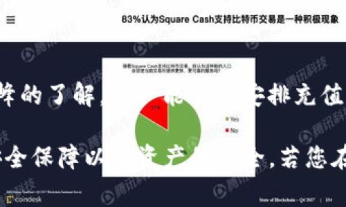   TP钱包充值后金额减少的原因与解决方案 / 
 guanjianci TP钱包, 钱包充值, 资金安全 /guanjianci 

在数字货币和区块链技术迅猛发展的今天，越来越多的用户选择使用数字钱包进行加密资产的管理和交易。TP钱包作为一款广受欢迎的数字货币钱包，其便利性和功能性吸引了大量用户。然而，有些用户在充值后发现钱包余额减少，这一问题引发了诸多疑问与讨论。为了帮助大家更好地理解和解决这一问题，本文将详细介绍TP钱包充值后金额减少的可能原因及解决方案，并探讨相关的常见问题。

一、TP钱包充值后金额减少的原因

在使用TP钱包进行充值后，如果发现余额减少，可能会有以下几个原因：

1. **交易费用**——在进行数字货币转账时，大部分钱包都会收取一定的交易手续费。这个手续费可能会在用户充值后直接从金额中扣除，导致用户看到的余额比充值金额少。

2. **转账错误**——有时用户在充值时输入错误的地址，导致充值的钱包地址并非自己的TP钱包，或出现错币的情况。这种情况下，充值金额转入了错误的钱包，用户自然无法看到充值金额。

3. **网络拥堵**——在区块链网络拥堵的情况下，交易的确认时间可能会延长。如果用户在充值后并未及时看到余额更新，这可能是因为交易尚未被确认。在这种情况下，用户需要耐心等待网络恢复正常。

4. **账户安全问题**——有时账户被黑客攻击或恶意软件影响，导致余额变动。这是资金安全方面的一个重要问题，用户在使用TP钱包时应注意保证手机和账户的安全。

二、如何解决TP钱包余额减少的问题

面对TP钱包充值后余额减少的问题，用户可以采取以下几种解决方案：

1. **查看交易记录**——用户可以通过钱包的交易记录功能，查看每一笔交易的详细信息，包括交易时间、金额和手续费等。通过查看记录，可以快速确认是否因手续费导致余额减少。

2. **查找充值地址**——如果用户认为充值金额消失，建议检查充值时使用的钱包地址是否与TP钱包的地址一致。这可以通过钱包提供的地址管理功能或者自动生成的二维码进行确认。

3. **联系技术支持**——如用户仍然无法找到余额减少的原因，可考虑联系TP钱包的客服进行详细查询。通过提供必要的交易证明和身份信息，客服可以帮助用户排查问题所在。

4. **增强安全措施**——为了避免被黑客攻击，用户在使用TP钱包时应尽量使用复杂密码、开启双重认证等安全措施。这可以在一定程度上保护账户的安全，防止不明资金的丢失。

三、充值后金额减少如何确保资金安全

确保数字资产安全是每个投资者面临的重要问题。以下是一些确保TP钱包安全性的方法：

1. **选择安全的钱包提供商**——选择那些有良好口碑和信誉的钱包提供商，确保其安全性和可靠性。TP钱包作为一个知名品牌，用户在使用时可多关注其官方发布的安全提示。

2. **定期更新软件**——保持TP钱包及其相关软件的定期更新，以确保用户可以获取到最新的安全补丁和功能改善，降低系统漏洞造成安全隐患的可能性。

3. **加强用户自身意识**——在使用 TP钱包的同时，用户应增强自己的网络安全意识，不随意点击不明链接和下载不明软件，避免点击钓鱼页面等，以防资金受损。

4. **定期备份钱包**——建议定期将TP钱包内重要的信息进行备份，确保在意外情况下可恢复钱包，以保护资产的安全。

四、用户常见的问题及解答

在使用TP钱包时，用户常会有以下几个问题：

1. TP钱包充值后金额未更新，怎么办？

充值后如果发现钱包未更新，建议用户先查看网络状况和交易记录。根据区块链技术的特性，充币后交易未确认可能会导致余额不更新。用户可以使用区块链浏览器输入充值交易的hash值，查看交易状态。如果交易已确认且仍未更新余额，则建议联系TP钱包客服进行深入咨询。

2. TP钱包安全性如何？有没有被盗风险？

TP钱包作为一款知名的钱包软件，其团队重视安全性，采取了多种安全措施，如双重认证、指纹识别等。然而，用户自身也需要增强安全意识，避免使用简单密码和公用网络。黑客攻击虽然会存在风险，但若用户采取合理的安全措施，可以有效降低被盗风险。

3. 如果充值的币种与TP钱包不兼容，怎么办？

如果用户错误地将不兼容的币种充值到TP钱包，资产很可能无法恢复。在这方面，用户应详细阅读TP钱包支持的币种列表，避免错误充值。如果确认充值后发现币种不兼容，建议及时联系客服咨询可能的解决方案，但成功找回的概率较小。

4. 如何避免因网络拥堵导致的余额问题？

网络拥堵是区块链系统常见的问题，尤其是在交易量较大时。用户在进行交易时可以选择在网络相对平稳的时段进行充值，或者支付更高的矿工费以加速交易确认。透过对市场交易高峰的了解，用户能合理安排充值时间，减少因网络问题导致的余额更新延迟。

综上所述，TP钱包充值后金额减少问题可能由多种原因引起，从交易费用到账户安全，都需要用户保持高度警惕。希望本文能够帮助广大用户更好地理解和解决这一问题，确保深切的安全保障以及资产的安全。若您在使用TP钱包的过程中遇到其他问题，欢迎随时联系分享经验与建议。