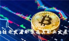 区块链开发者职位及其职