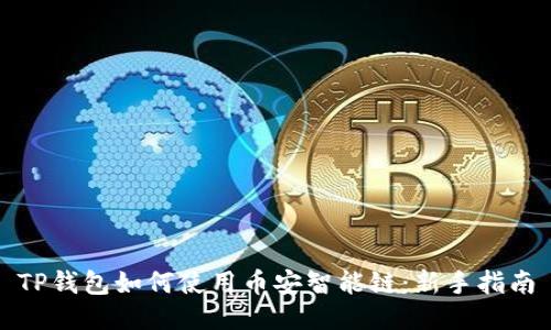 TP钱包如何使用币安智能链：新手指南