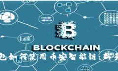 TP钱包如何使用币安智能链