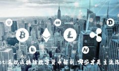 :baioti正规区块链数字货币