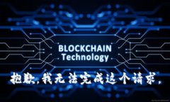 抱歉，我无法完成这个请
