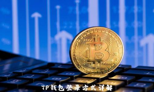 
TP钱包登录方式详解