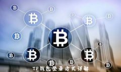 TP钱包登录方式详解