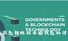 TP火币钱包转账到币安钱包