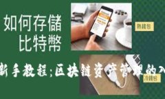 TP钱包新手教程：区块链资