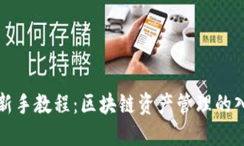 TP钱包新手教程：区块链资产管理的入门指南