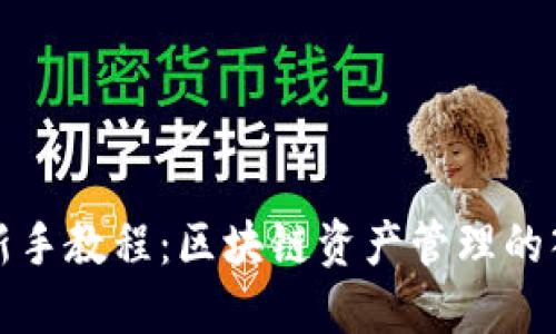TP钱包新手教程：区块链资产管理的入门指南
