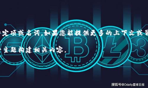 提示：您提供的“tp观察钱包”似乎是一个特定项或名词。如果您能提供更多的上下文或背景，可能会帮助我为您生成更准确的内容。

为了便于理解，我将基于“TP观察钱包”这一主题构建相关内容。


TP观察钱包：数字货币爱好者的必备工具