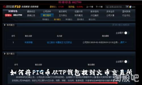 如何将PIG币从TP钱包提到火币交易所