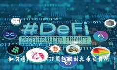 如何将PIG币从TP钱包提到火