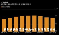 揭秘区块链藏茶骗局的真