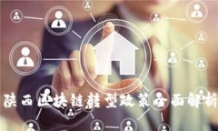 陕西区块链转型政策全面