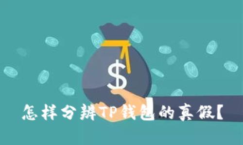 怎样分辨TP钱包的真假？