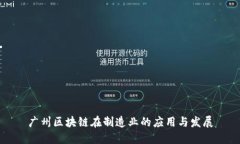 广州区块链在制造业的应