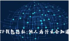 如何保护TP钱包隐私：他人