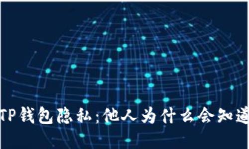 如何保护TP钱包隐私：他人为什么会知道你的余额