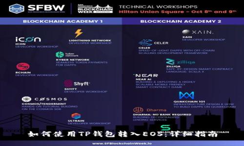 如何使用TP钱包转入EOS：详细指南