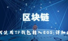 如何使用TP钱包转入EOS：详