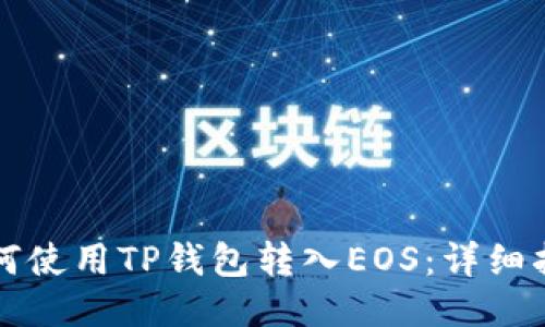 如何使用TP钱包转入EOS：详细指南