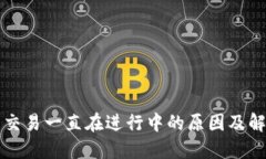 TP钱包交易一直在进行中的