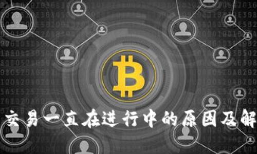TP钱包交易一直在进行中的原因及解决方法