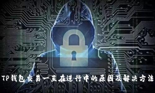 TP钱包交易一直在进行中的原因及解决方法