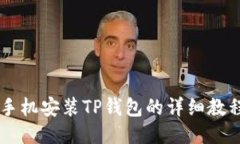 手机安装TP钱包的详细教程
