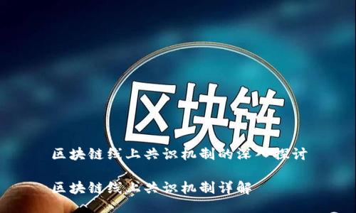 区块链线上共识机制的深入探讨

区块链线上共识机制详解