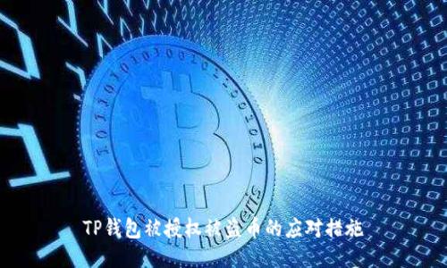 TP钱包被授权被盗币的应对措施