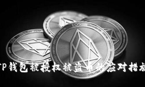 TP钱包被授权被盗币的应对措施