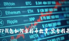TP钱包如何查持币数量：完