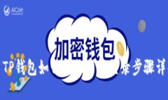 : TP钱包如何更换手机登录