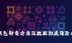 TP钱包卸载方法及数据彻底