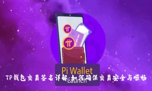 TP钱包交易签名详解：如何确保交易安全与顺畅